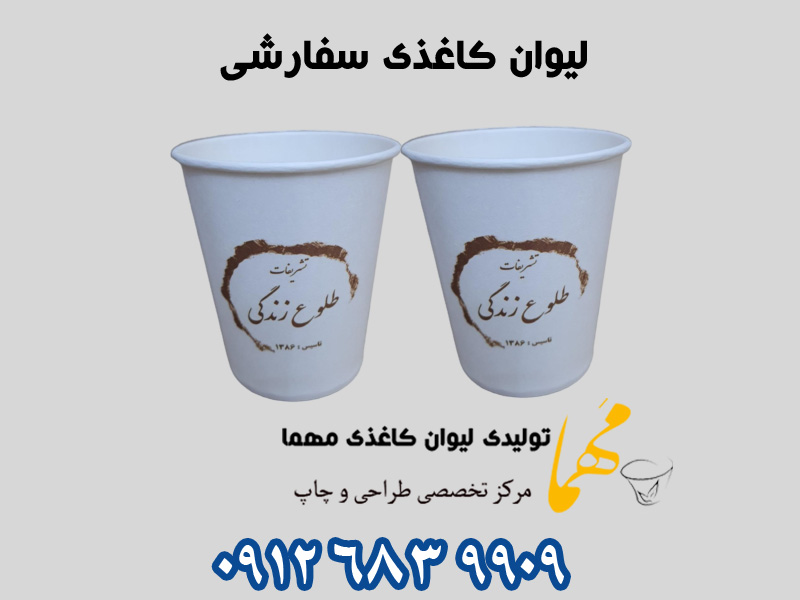 لیوان کاغذی سفارشی