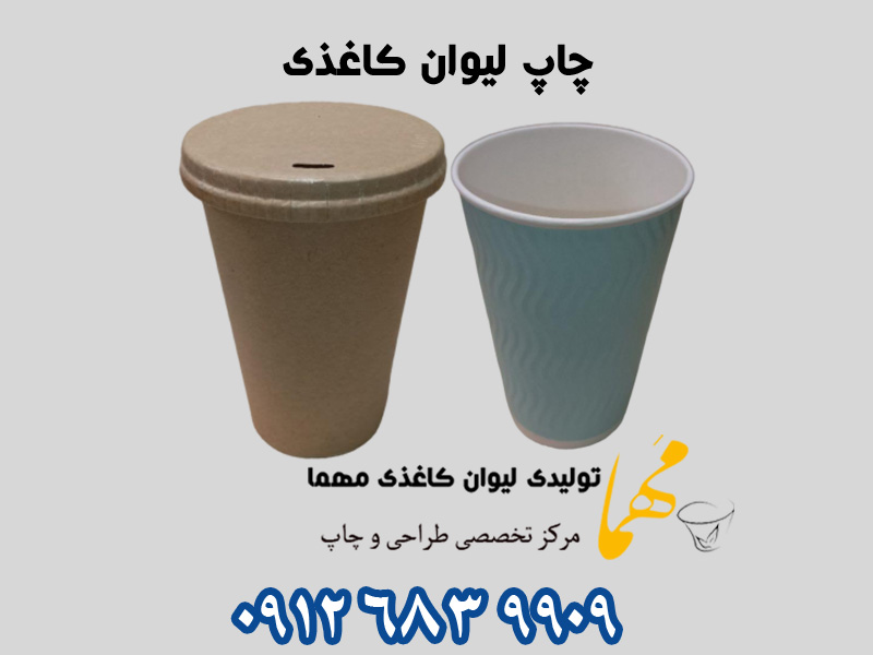 چاپ لیوان کاغذی با قیمت مناسب