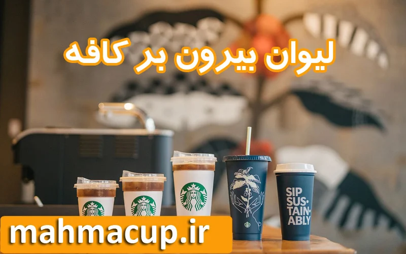 لیوان بیرون برکافه