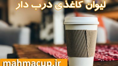 لیوان کاغذی درب دار