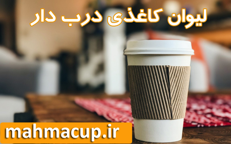 لیوان کاغذی درب دار