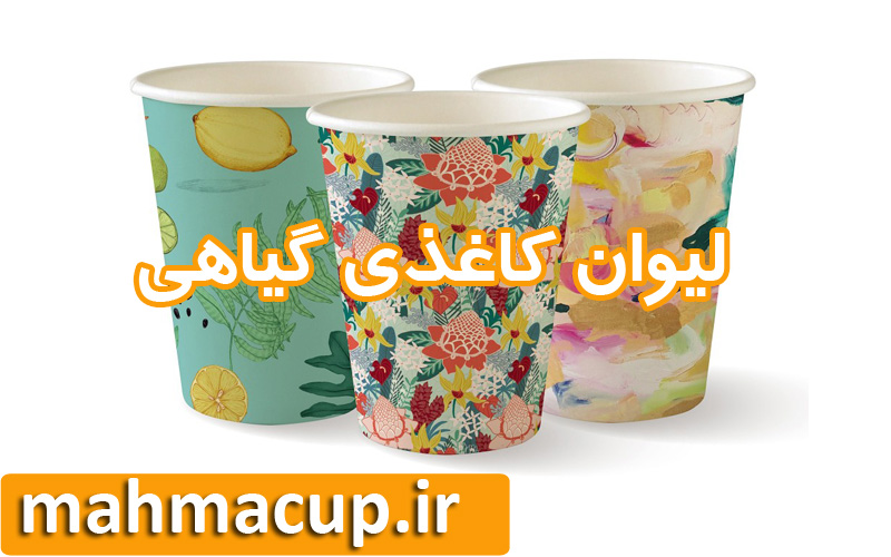 لیوان کاغذی گیاهی