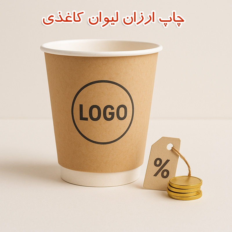 ارزان‌ترین روش چاپ لیوان کاغذی
