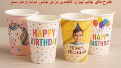 طرح‌های چاپ لیوان کاغذی برای جشن تولد و مراسم