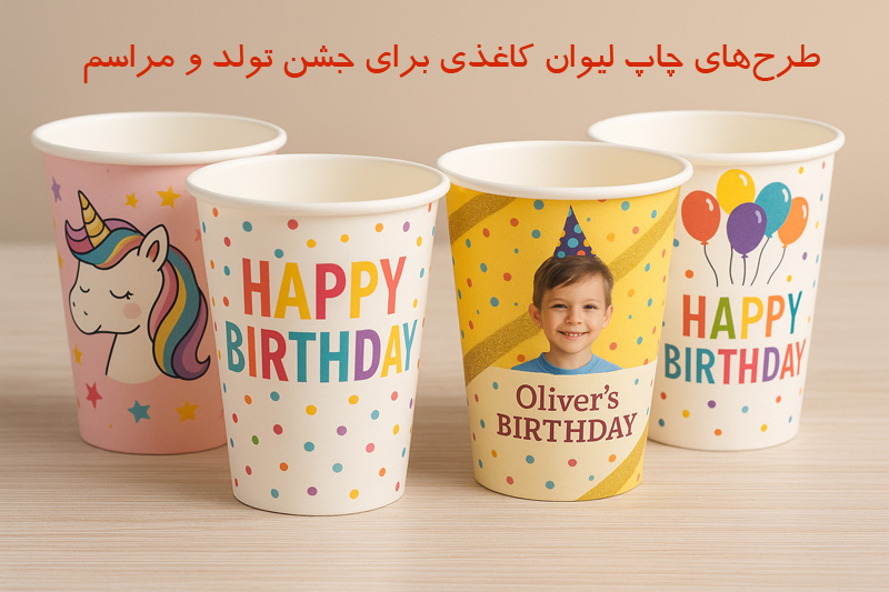 طرح‌های چاپ لیوان کاغذی برای جشن تولد و مراسم